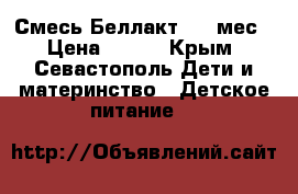 Смесь Беллакт 0-6 мес › Цена ­ 100 - Крым, Севастополь Дети и материнство » Детское питание   
